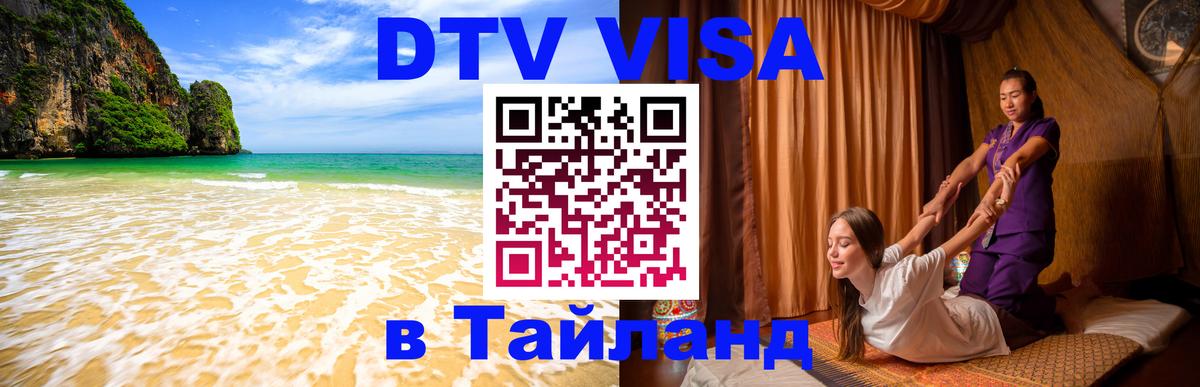 DTV (ДТВ) visa Таиланд 